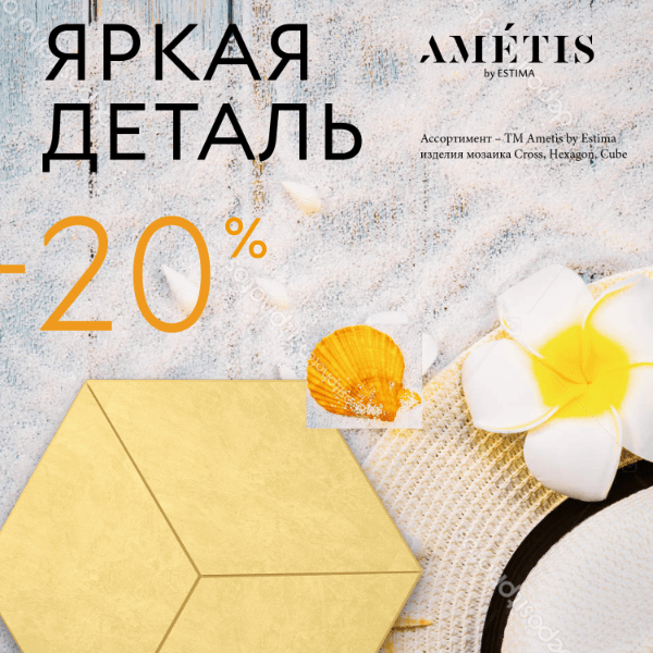 -20% на изделия Ametis by Estima