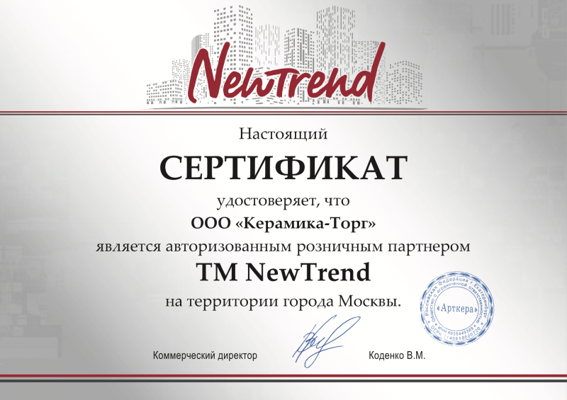 Сертификат NewTrend