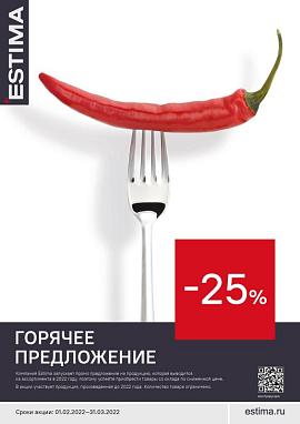 Горячее предложение -25% на ПРОМО продукцию